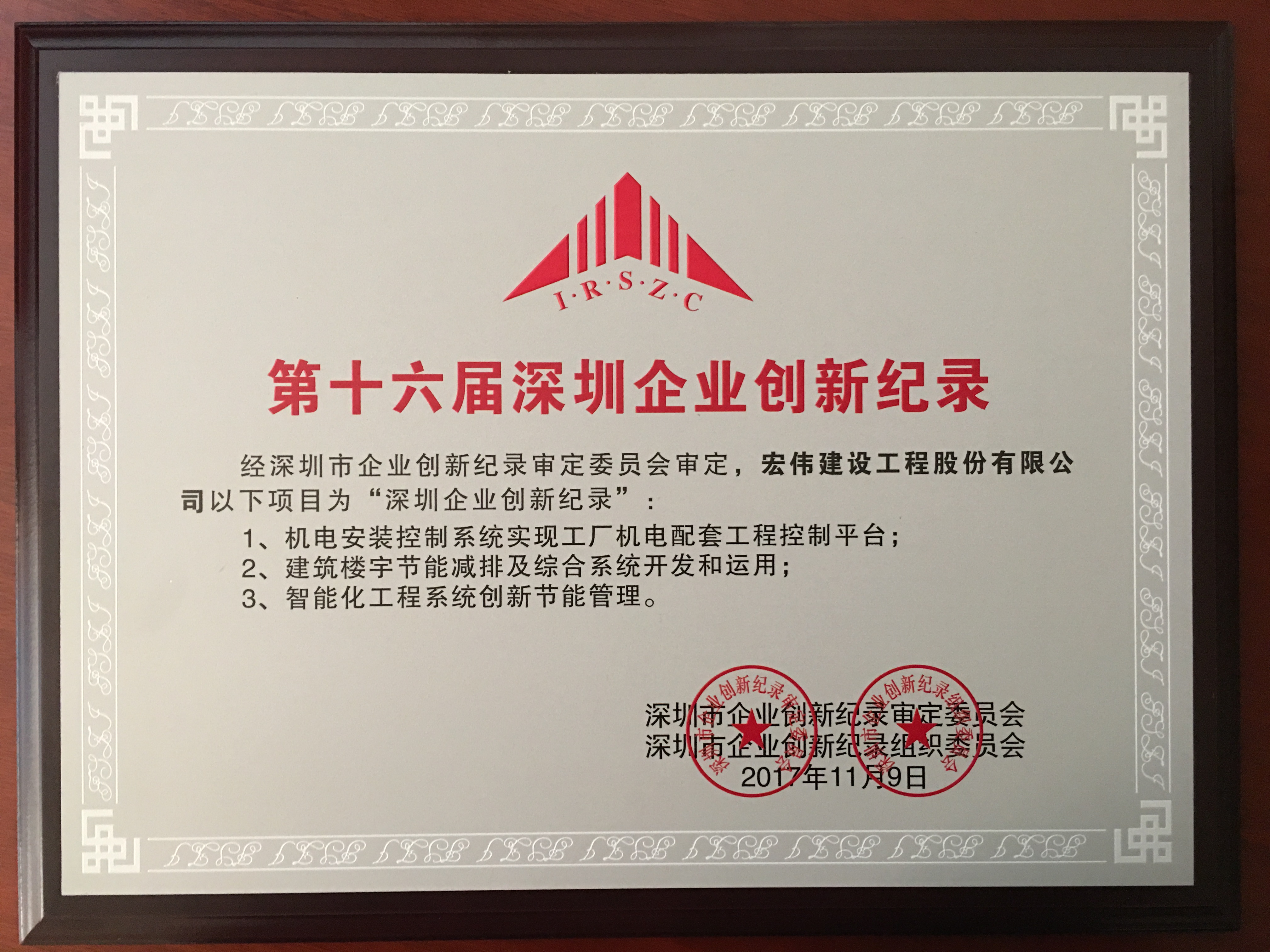 第十六届深圳企业创新纪录