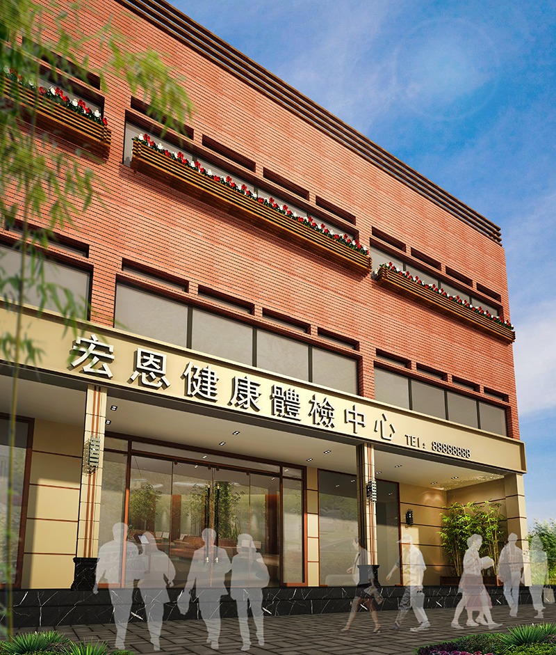 广州宏恩健康体检中心